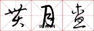 曾庆福贯月查草书怎么写