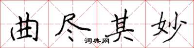 侯登峰曲尽其妙楷书怎么写