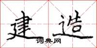 侯登峰建造楷书怎么写