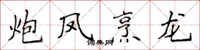 侯登峰炮凤烹龙楷书怎么写