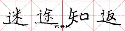 侯登峰迷途知返楷书怎么写