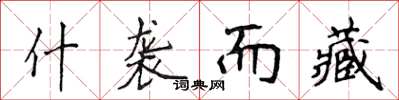 侯登峰什袭而藏楷书怎么写