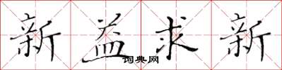 黄华生新益求新楷书怎么写