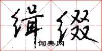 钱沛云缉缀行书怎么写