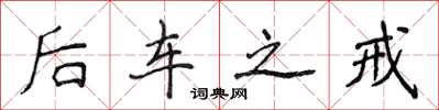 侯登峰后车之戒楷书怎么写