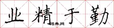 侯登峰业精于勤楷书怎么写