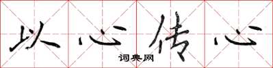 侯登峰以心传心楷书怎么写