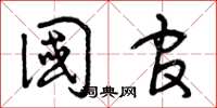 曾庆福国官草书怎么写