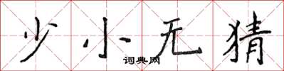 侯登峰少小无猜楷书怎么写