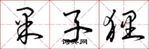 曾庆福果子狸草书怎么写