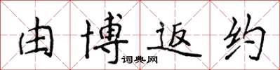侯登峰由博返约楷书怎么写