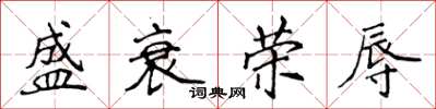 侯登峰盛衰荣辱楷书怎么写