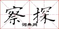 黄华生察探楷书怎么写