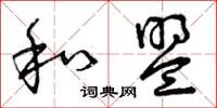 曾庆福和盟草书怎么写