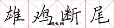 侯登峰雄鸡断尾楷书怎么写