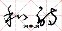 曾庆福和诗草书怎么写