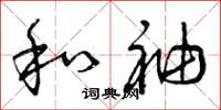 曾庆福和袖草书怎么写