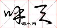 曾庆福呼天草书怎么写