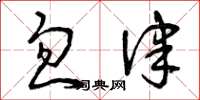 曾庆福忽律草书怎么写