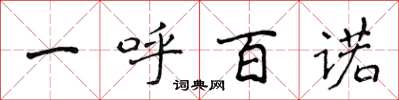 侯登峰一呼百诺楷书怎么写