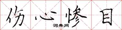 侯登峰伤心惨目楷书怎么写