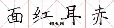 侯登峰面红耳赤楷书怎么写