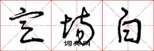 曾庆福定场白草书怎么写