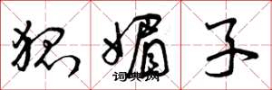 曾庆福狐媚子草书怎么写
