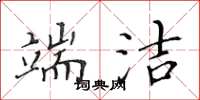 黄华生端洁楷书怎么写