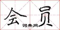 侯登峰会员楷书怎么写