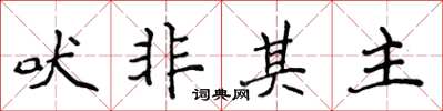 侯登峰吠非其主楷书怎么写