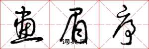 曾庆福画眉序草书怎么写