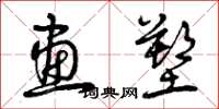 曾庆福画塑草书怎么写