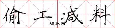 侯登峰偷工减料楷书怎么写