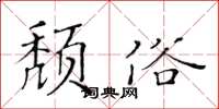黄华生颓俗楷书怎么写