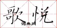 黄华生歌悦楷书怎么写