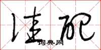 曾庆福佳配草书怎么写