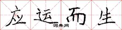 侯登峰应运而生楷书怎么写