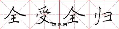 侯登峰全受全归楷书怎么写