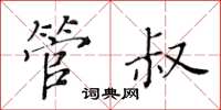 黄华生管叔楷书怎么写