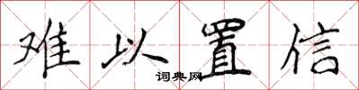 侯登峰难以置信楷书怎么写