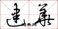 曾庆福建华草书怎么写