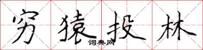 侯登峰穷猿投林楷书怎么写