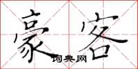 黄华生豪客楷书怎么写