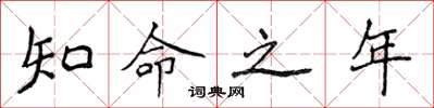 侯登峰知命之年楷书怎么写