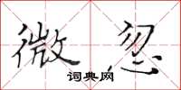 黄华生微忽楷书怎么写