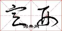 曾庆福定刑草书怎么写