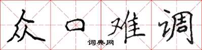 侯登峰众口难调楷书怎么写