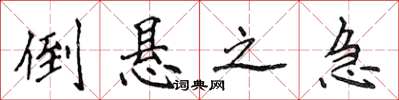 侯登峰倒悬之急楷书怎么写