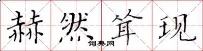 黄华生赫然耸现楷书怎么写